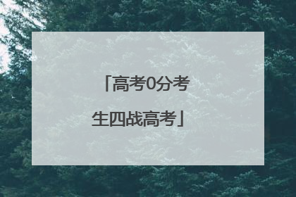 高考0分考生四战高考