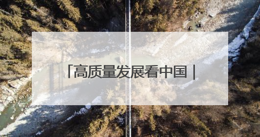 高质量发展看中国｜全国独一份太阳能供暖规模化应用 长春拿出“净月样本”