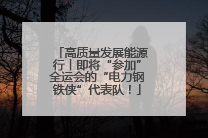 高质量发展能源行丨即将“参加”全运会的“电力钢铁侠”代表队！