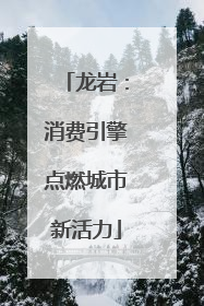 龙岩：消费引擎点燃城市新活力