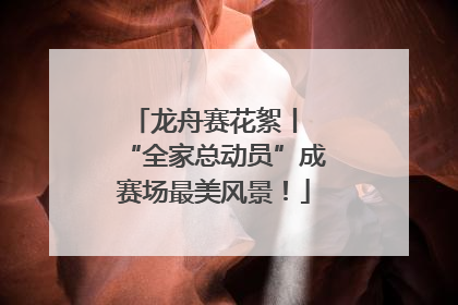龙舟赛花絮丨 “全家总动员”成赛场最美风景！