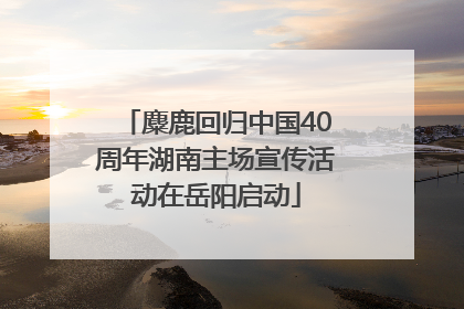 麋鹿回归中国40周年湖南主场宣传活动在岳阳启动