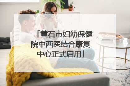 黄石市妇幼保健院中西医结合康复中心正式启用