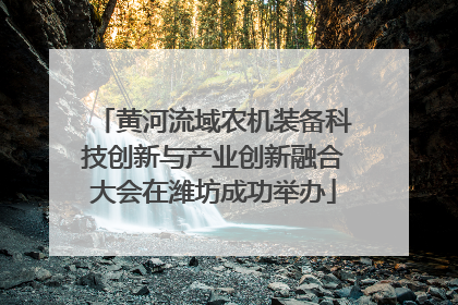 黄河流域农机装备科技创新与产业创新融合大会在潍坊成功举办