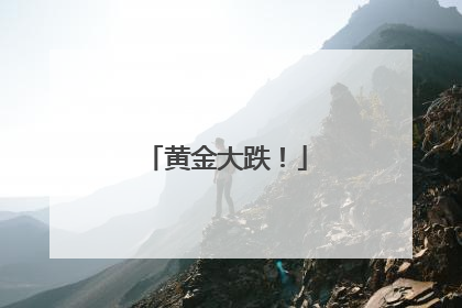 黄金大跌！