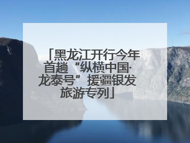黑龙江开行今年首趟“纵横中国·龙泰号”援疆银发旅游专列