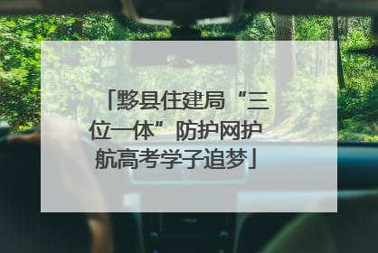 黟县住建局“三位一体”防护网护航高考学子追梦