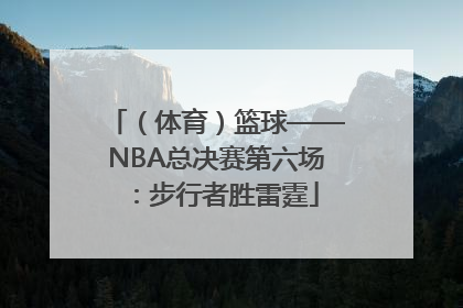（体育）篮球——NBA总决赛第六场：步行者胜雷霆