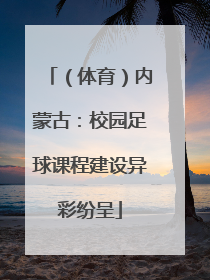 （体育）内蒙古：校园足球课程建设异彩纷呈