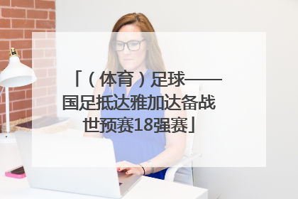 （体育）足球——国足抵达雅加达备战世预赛18强赛