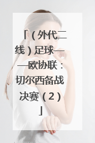 （外代二线）足球——欧协联：切尔西备战决赛（2）
