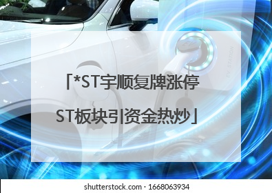 *ST宇顺复牌涨停 ST板块引资金热炒