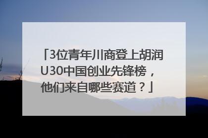 3位青年川商登上胡润U30中国创业先锋榜，他们来自哪些赛道？