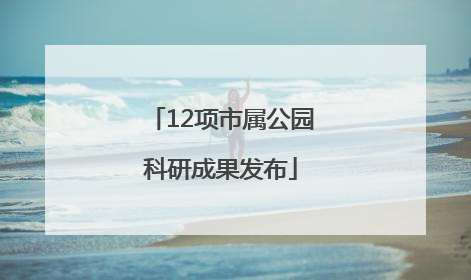 12项市属公园科研成果发布
