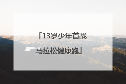 13岁少年首战马拉松健康跑