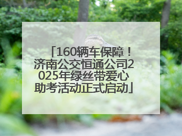 160辆车保障！济南公交恒通公司2025年绿丝带爱心助考活动正式启动