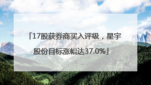 17股获券商买入评级，星宇股份目标涨幅达37.0%