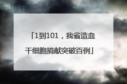 1到101，我省造血干细胞捐献突破百例
