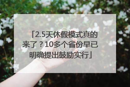 2.5天休假模式真的来了？10多个省份早已明确提出鼓励实行