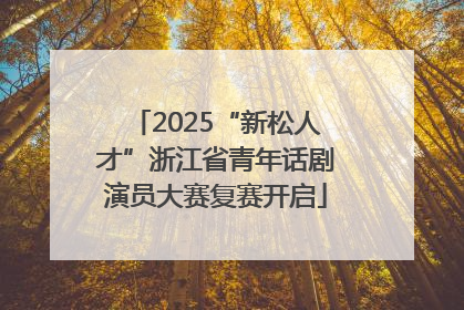 2025“新松人才”浙江省青年话剧演员大赛复赛开启