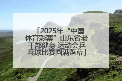 2025年“中国体育彩票”山东省老干部健身 运动会乒乓球比赛圆满落幕