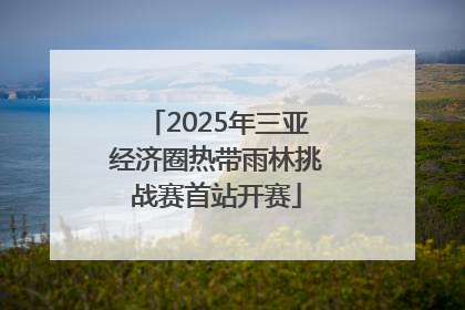 2025年三亚经济圈热带雨林挑战赛首站开赛