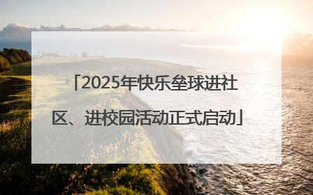 2025年快乐垒球进社区、进校园活动正式启动