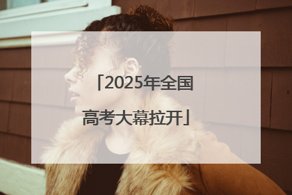 2025年全国高考大幕拉开