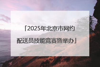 2025年北京市网约配送员技能竞赛暨举办