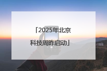 2025年北京科技周昨启动