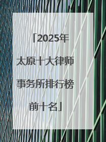 2025年太原十大律师事务所排行榜前十名