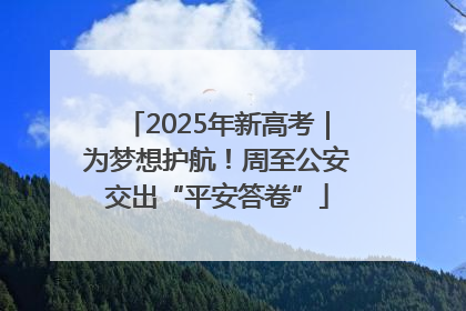 2025年新高考｜为梦想护航！周至公安交出“平安答卷”