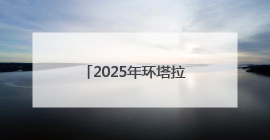 2025年环塔拉力赛进入中盘鏖战