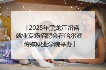 2025年黑龙江留省就业专场招聘会在哈尔滨传媒职业学院举办