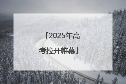2025年高考拉开帷幕