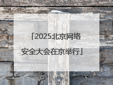 2025北京网络安全大会在京举行