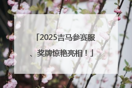 2025吉马参赛服、奖牌惊艳亮相！
