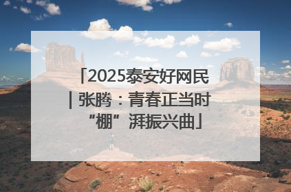 2025泰安好网民｜张腾：青春正当时 “棚”湃振兴曲