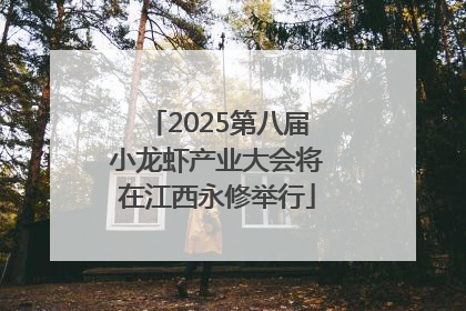 2025第八届小龙虾产业大会将在江西永修举行