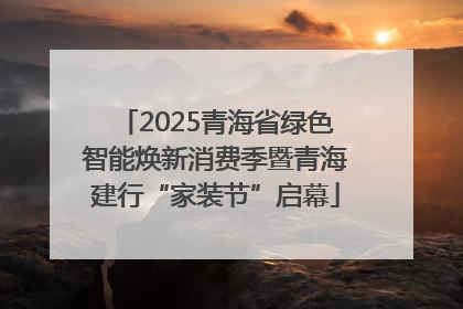 2025青海省绿色智能焕新消费季暨青海建行“家装节”启幕