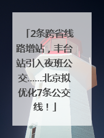 2条跨省线路增站，丰台站引入夜班公交……北京拟优化7条公交线！