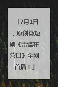 7月1日，原创微短剧《雷锋在营口》全网首播！
