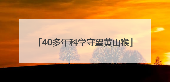 40多年科学守望黄山猴