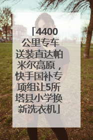 4400 公里专车送装直达帕米尔高原，快手国补专项组让5所塔县小学换新洗衣机