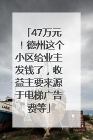 47万元！德州这个小区给业主发钱了，收益主要来源于电梯广告费等