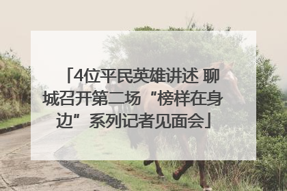 4位平民英雄讲述 聊城召开第二场“榜样在身边”系列记者见面会