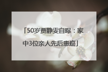 50岁贾静雯自曝：家中3位亲人先后患癌