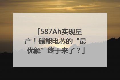 587Ah实现量产！储能电芯的“最优解”终于来了？