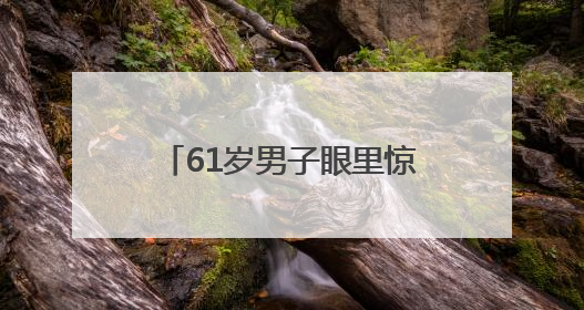 61岁男子眼里惊现活虫游走 专家提醒：夏季眼虫病进入高发期注意防护