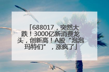 688017，突然大跌！3000亿新消费龙头，创新高！A股“泡泡玛特们”，涨疯了